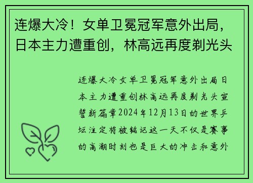 连爆大冷！女单卫冕冠军意外出局，日本主力遭重创，林高远再度剃光头宣誓新篇章