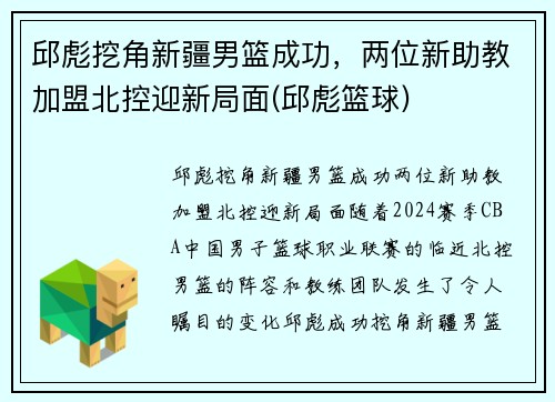 邱彪挖角新疆男篮成功，两位新助教加盟北控迎新局面(邱彪篮球)