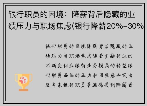 银行职员的困境：降薪背后隐藏的业绩压力与职场焦虑(银行降薪20%-30%利好还是利空)