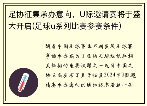 足协征集承办意向,U际邀请赛将于盛大开启(足球u系列比赛参赛条件)