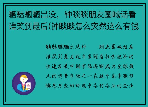 魑魅魍魉出没，钟睒睒朋友圈喊话看谁笑到最后(钟睒睒怎么突然这么有钱)