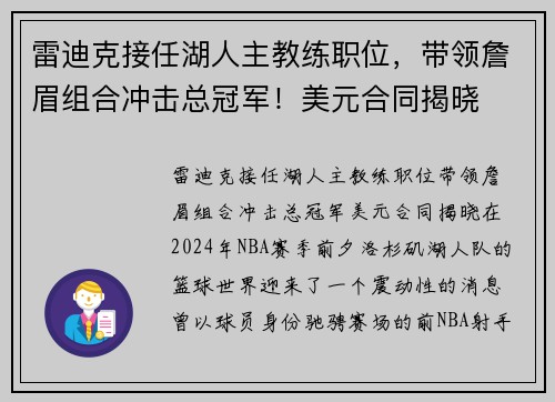 雷迪克接任湖人主教练职位，带领詹眉组合冲击总冠军！美元合同揭晓