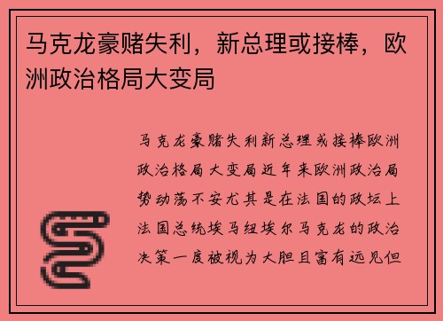 马克龙豪赌失利，新总理或接棒，欧洲政治格局大变局