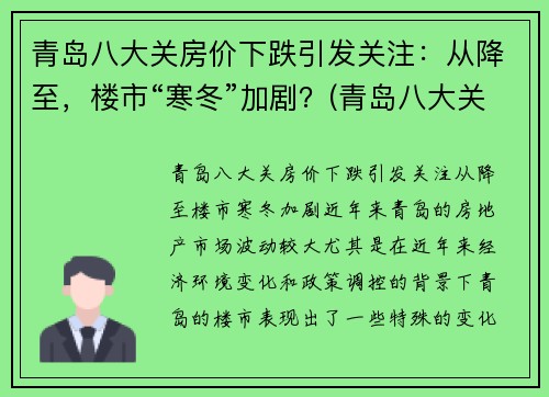 青岛八大关房价下跌引发关注：从降至，楼市“寒冬”加剧？(青岛八大关房子是私宅吗)