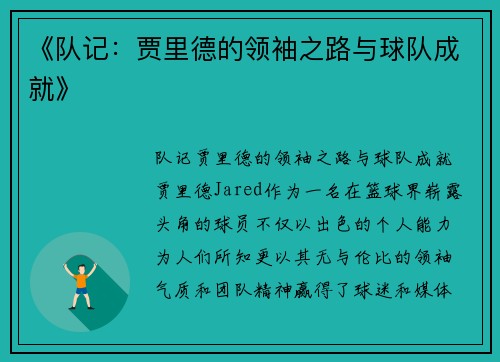 《队记:贾里德的领袖之路与球队成就》