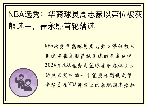 NBA选秀:华裔球员周志豪以第位被灰熊选中,崔永熙首轮落选