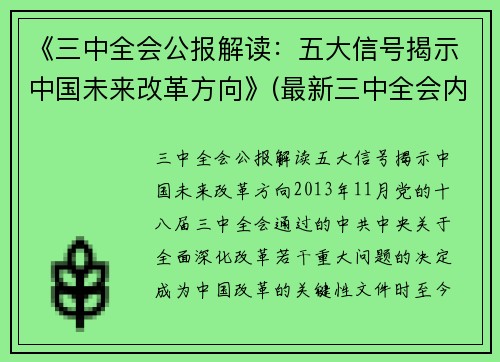 《三中全会公报解读：五大信号揭示中国未来改革方向》(最新三中全会内容)