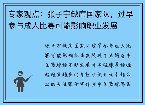 专家观点:张子宇缺席国家队,过早参与成人比赛可能影响职业发展