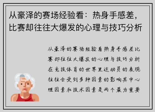 从豪泽的赛场经验看：热身手感差，比赛却往往大爆发的心理与技巧分析