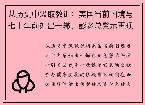 从历史中汲取教训：美国当前困境与七十年前如出一辙，彭老总警示再现