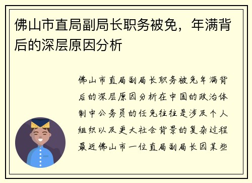 佛山市直局副局长职务被免，年满背后的深层原因分析