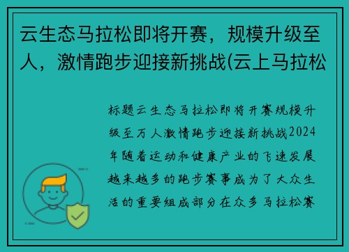 云生态马拉松即将开赛,规模升级至人,激情跑步迎接新挑战(云上马拉松怎么参赛)
