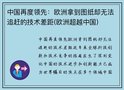 中国再度领先：欧洲拿到图纸却无法追赶的技术差距(欧洲超越中国)