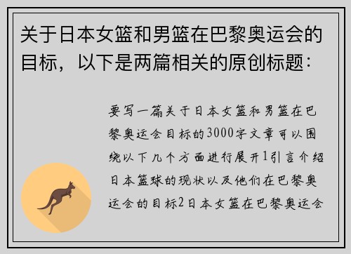 关于日本女篮和男篮在巴黎奥运会的目标，以下是两篇相关的原创标题：