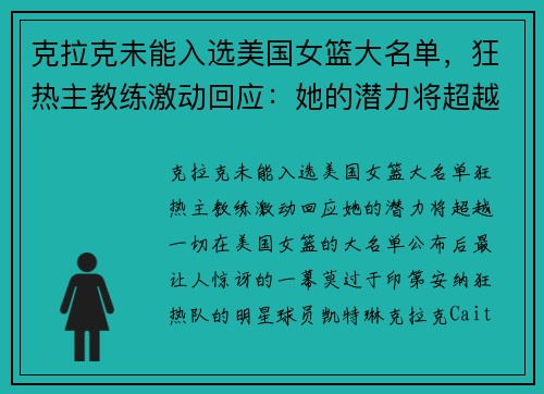 克拉克未能入选美国女篮大名单,狂热主教练激动回应:她的潜力将超越一切