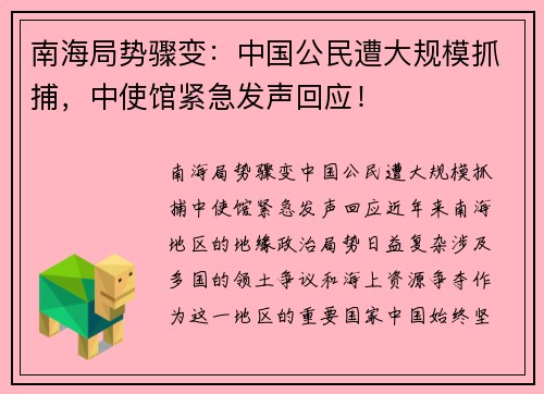 南海局势骤变:中国公民遭大规模抓捕,中使馆紧急发声回应!