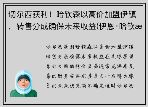 切尔西获利!哈钦森以高价加盟伊镇,转售分成确保未来收益(伊恩·哈钦森)