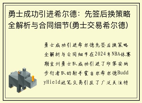 勇士成功引进希尔德:先签后换策略全解析与合同细节(勇士交易希尔德)