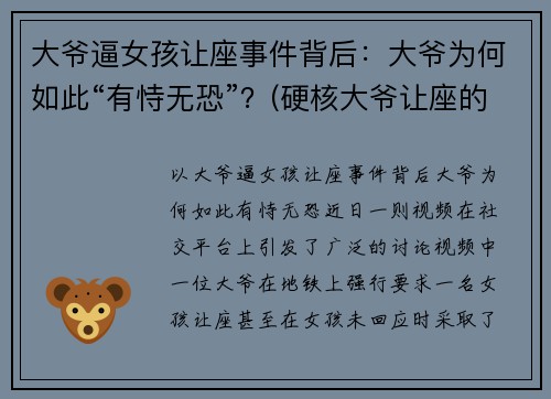 大爷逼女孩让座事件背后:大爷为何如此“有恃无恐”?(硬核大爷让座的作文)