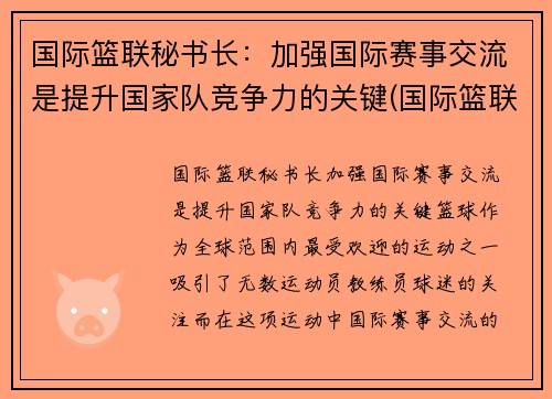 国际篮联秘书长:加强国际赛事交流是提升国家队竞争力的关键(国际篮联成员)