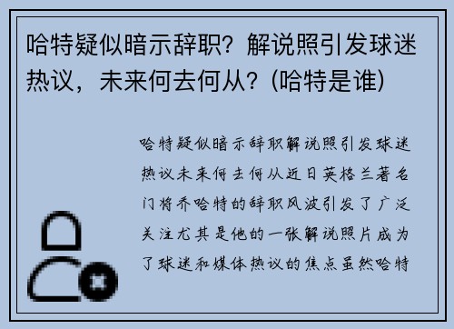 哈特疑似暗示辞职?解说照引发球迷热议,未来何去何从?(哈特是谁)