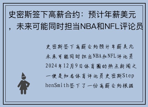 史密斯签下高薪合约:预计年薪美元,未来可能同时担当NBA和NFL评论员