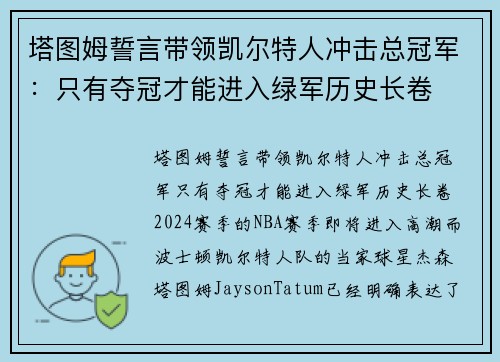 塔图姆誓言带领凯尔特人冲击总冠军:只有夺冠才能进入绿军历史长卷