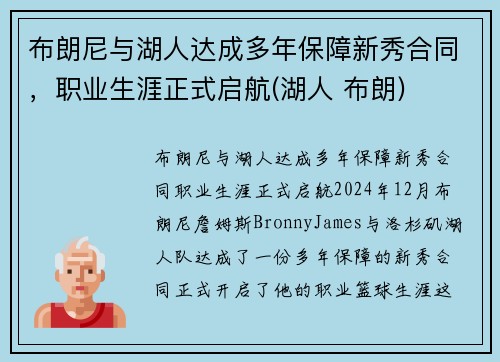 布朗尼与湖人达成多年保障新秀合同，职业生涯正式启航(湖人 布朗)