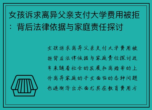 女孩诉求离异父亲支付大学费用被拒：背后法律依据与家庭责任探讨