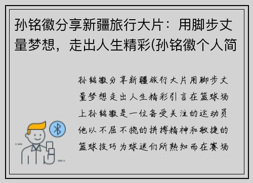 孙铭徽分享新疆旅行大片:用脚步丈量梦想,走出人生精彩(孙铭徽个人简介)