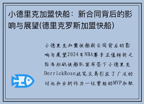 小德里克加盟快船：新合同背后的影响与展望(德里克罗斯加盟快船)