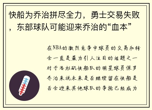 快船为乔治拼尽全力，勇士交易失败，东部球队可能迎来乔治的“血本”收获
