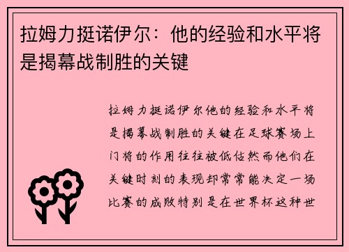 拉姆力挺诺伊尔：他的经验和水平将是揭幕战制胜的关键