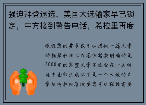 强迫拜登退选,美国大选输家早已锁定,中方接到警告电话,希拉里再度崛起