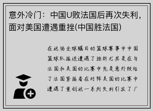 意外冷门：中国U败法国后再次失利，面对美国遭遇重挫(中国胜法国)