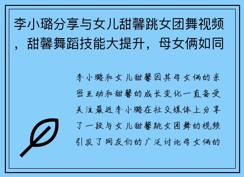 李小璐分享与女儿甜馨跳女团舞视频，甜馨舞蹈技能大提升，母女俩如同年轻人