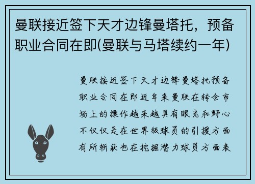 曼联接近签下天才边锋曼塔托，预备职业合同在即(曼联与马塔续约一年)
