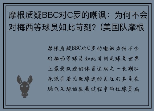 摩根质疑BBC对C罗的嘲讽：为何不会对梅西等球员如此苛刻？(美国队摩根)