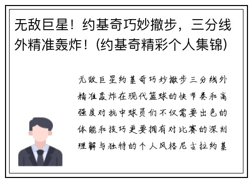 无敌巨星！约基奇巧妙撤步，三分线外精准轰炸！(约基奇精彩个人集锦)