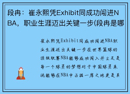 段冉：崔永熙凭Exhibit同成功闯进NBA，职业生涯迈出关键一步(段冉是哪个大学毕业的)