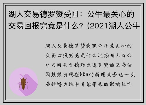 湖人交易德罗赞受阻：公牛最关心的交易回报究竟是什么？(2021湖人公牛回放)