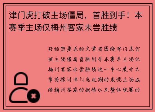 津门虎打破主场僵局，首胜到手！本赛季主场仅梅州客家未尝胜绩