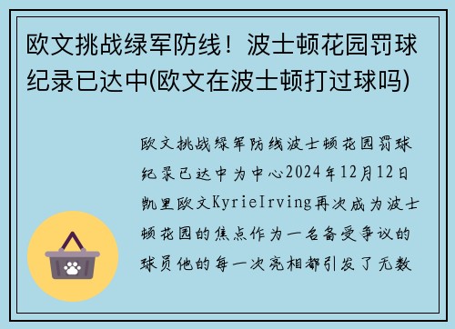 欧文挑战绿军防线！波士顿花园罚球纪录已达中(欧文在波士顿打过球吗)
