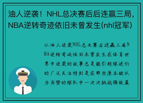 油人逆袭！NHL总决赛后后连赢三局，NBA逆转奇迹依旧未曾发生(nhl冠军)