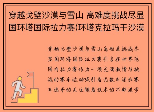 穿越戈壁沙漠与雪山 高难度挑战尽显国环塔国际拉力赛(环塔克拉玛干沙漠拉力赛)
