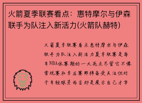 火箭夏季联赛看点:惠特摩尔与伊森联手为队注入新活力(火箭队赫特)