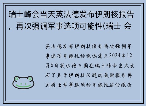 瑞士峰会当天英法德发布伊朗核报告，再次强调军事选项可能性(瑞士 会谈)