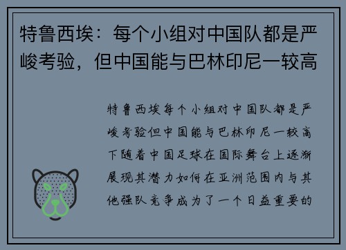 特鲁西埃：每个小组对中国队都是严峻考验，但中国能与巴林印尼一较高下