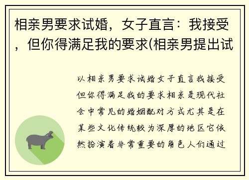相亲男要求试婚，女子直言：我接受，但你得满足我的要求(相亲男提出试婚)