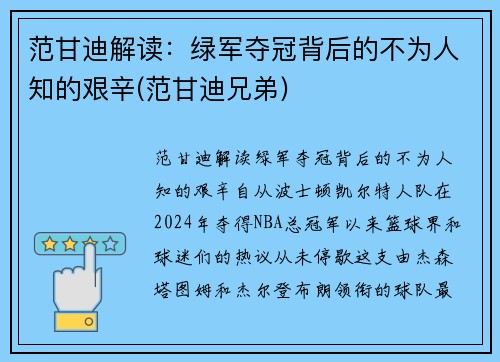范甘迪解读：绿军夺冠背后的不为人知的艰辛(范甘迪兄弟)